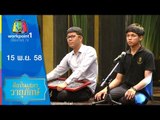 รายการ คุณพระช่วย | ศิลปินเสภาวายุภักษ์  | 15 พ.ย. 58 Full HD