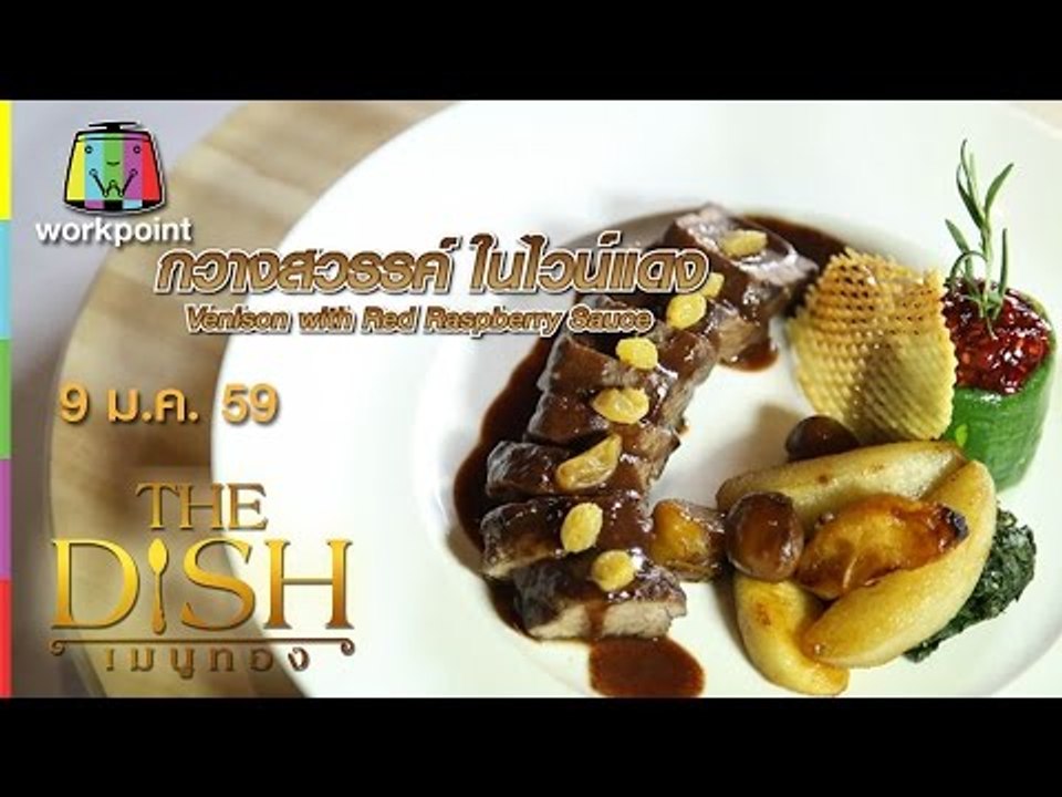 The Dish เมนูทอง | กวางสวรรค์ในไวน์แดง ร้าน Cafe Claire | 9 ม.ค. 59 Full HD