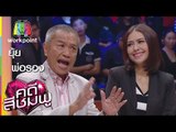 คดีสีชมพู | พ่อรอง - ยุ้ย | 14 ม.ค. 59 Full HD