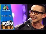 สตูดิโอ โกแกง | Tony Phee | พาย และ ชา | 6 ธ.ค. 58 Full HD