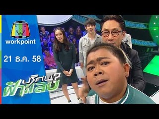 ปริศนาฟ้าแลบ | อาตู,เลโอ,คิน | 21 ธ.ค.58 Full HD
