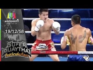SUPER MUAYTHAI ไฟต์ถล่มโลก | Tournament | LI VS LUIS ALBERTO | 19 ธ.ค. 58 Full HD