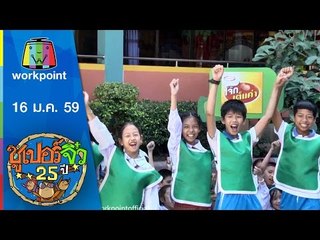 ซูเปอร์จิ๋ว 25 ปี | ตอนที่ 31 | 16 ม.ค. 59 Full HD