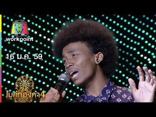 ไมค์ทองคำ 4 | 16 ม.ค. 59 Full HD