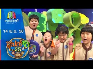 ซูเปอร์จิ๋ว 25 ปี | ตอนที่ 13 | 14 พ.ย. 58 Full HD