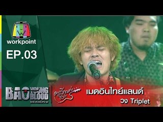เพลง เมดอินไทย์แลนด์ | Erotic Roll | Bao Young Blood Season 2