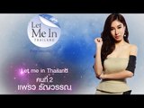 [MV] แพรว ธัญวรรณ - กว่าจะเป็น Let me in Thailand