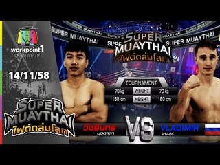 SUPER MUAYTHAI ไฟต์ถล่มโลก | Tournament | วัชรินทร์ มุขอาสา VS VLADIMIR | 14 พ.ย. 58 Full HD