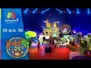 ซูเปอร์จิ๋ว 25 ปี | ตอนที่ 18 | 29 พ.ย. 58 Full HD