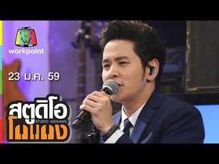 สตูดิโอ โกแกง | โต๋ ศักดิ์สิทธิ์ | Misaki | 23 ม.ค. 59 Full HD