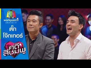 คดีสีชมพู | ตั๊ก - โจ๊กเกอร์ | 5 ธ.ค. 58 Full HD