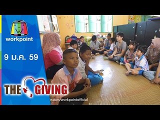 THE GIVING | 9 ม.ค. 59 Full HD