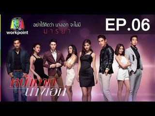 หน้ากากนางเอก | EP.6 | 26 ม.ค. 59 Full HD