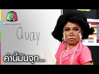 (with ENG SUB) ครูเพ็ญศรีสอนภาษาอังกฤษ | คำนี้มันจุก.. | Learning English with Teacher Phensri