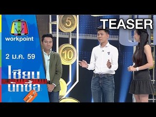 เซียนนักซื้อ | EP.13 | จัดกระเช้าปีใหม่มอบให้ผู้ใหญ่ ด้วยงบ 500 บาท | 2 ม.ค. 59 Teaser