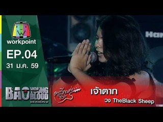 เพลง เจ้าตาก | วง The Black Sheep  | Bao Young Blood Season 2
