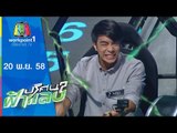 ปริศนาฟ้าแลบ | ไต้ฝุ่น,บาส,บี้ | 20 พ.ย.58 Full HD