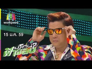 ปริศนาฟ้าแลบ | ซานิ,พอลลี่,รุ่ง | 15 ม.ค.59 Full HD