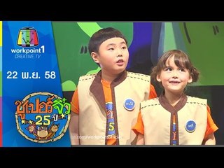 ซูเปอร์จิ๋ว 25 ปี | ตอนที่ 16 | 22 พ.ย. 58 Full HD