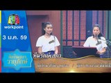 รายการ คุณพระช่วย | ศิลปินเสภาวายุภักษ์ | 3 ม.ค. 59 Full HD