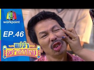 แม่จ๋าอย่าหักโหม | ตอนที่ 46 | 13 ธ.ค. 58 Full HD