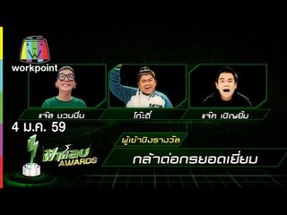 ปริศนาฟ้าแลบ | ฟ้าแลบ Awards | 4 ม.ค.59 Full HD