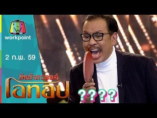 ชิงช้าสวรรค์ โอทอป | รู้แล้ว รู้แล้ว vs หน้าไม่ทันสมัย | 2 ก.พ. 59 Full HD