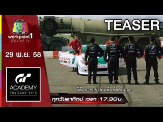 GT Academy Thailand 2015 | 29 พ.ย. 58 Teaser