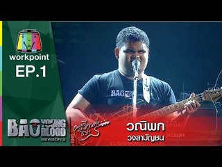 เพลง วณิพก  | วงสามัญชน | Bao Young Blood Season 2