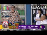 ตลก 6 ฉาก | 19 ธ.ค. 58 Teaser