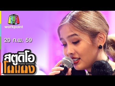 สตูดิโอ โกแกง | เบสท์ ว่าน เปอติ๊ด The Voice | 20 ก.พ. 59 Full HD