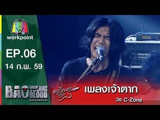 เพลง เจ้าตาก | วง C Zone | Bao Young Blood Season 2
