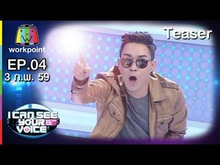 เมื่อบร๊ะเจ้าโจ๊ก มอบโอกาส ฟีเจอริ่ง ให้แก่มนุษย์โลก | I can see your voice | Teaser