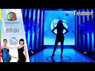 เตรียมพบกับ Let Me In Thailand คนแรกของประเทศไทย เริ่มเสาร์ที่ 16 มกราคม 2559