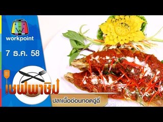 เชฟพาชิม | ยำสวอนเลค,ปลาเนื้ออ่อนทอดฉู่ฉี่ | 7 ธ.ค. 58 Full HD