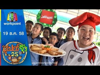 ซูเปอร์จิ๋ว 25 ปี | ตอนที่ 23 | 19 ธ.ค. 58 Full HD