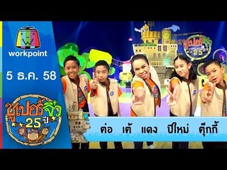 ซูเปอร์จิ๋ว 25 ปี | ตอนที่ 19 | 5 ธ.ค. 58 Full HD