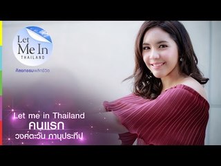 [MV] หลิน วงศ์ตะวัน - กว่าจะเป็น Let me in Thailand