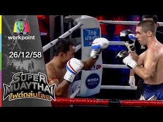 SUPER MUAYTHAI ไฟต์ถล่มโลก | Super Fight | แสนราชสีห์ VS VICTOR | 26 ธ.ค. 58 Full HD