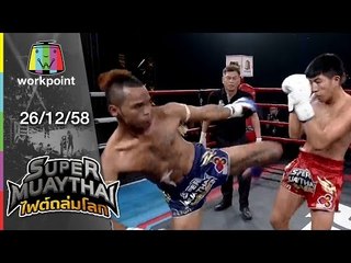 SUPER MUAYTHAI ไฟต์ถล่มโลก | Super Fight | ภูมิ VS ทองมั่งคั่ง | 26 ธ.ค. 58 Full HD
