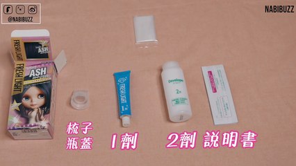 【合作】小資女省錢染髮 日本小布娃娃搖滾灰實染心得｜Freshlight Milky Hair Color Kit Smoky Ash Review ｜Nabibuzz娜比
