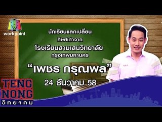 เท่งโหน่งวิทยาคม | เพชร กรุณพล | 24 ธ.ค.58 Full HD