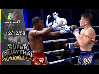 SUPER MUAYTHAI ไฟต์ถล่มโลก | Super Fight | เสือดำ VS MATHIAS | 12 ธ.ค. 58 Full HD