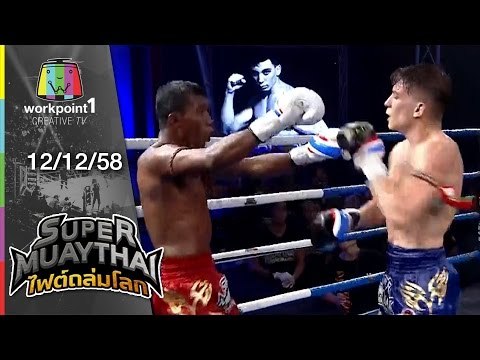 SUPER MUAYTHAI ไฟต์ถล่มโลก | Super Fight | เสือดำ VS MATHIAS | 12 ธ.ค. 58 Full HD