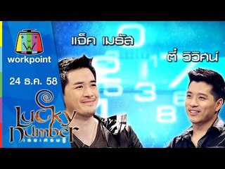 Lucky Number | แจ็ค เมทัส - ตี๋ วิวิศน์ | 24 ธ.ค. 58 Full HD