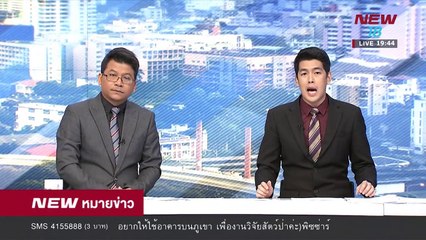 นิวหมายข่าว l ช่วงที่ 5 l 27 มี ค 61 l NEW18