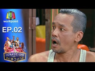 ระเบิดเถิดเทิง เเดนเซอร์ทะลวงไส้ | Ep.02 ตอน ลับแตก | 14 ก.พ. 59 Full HD