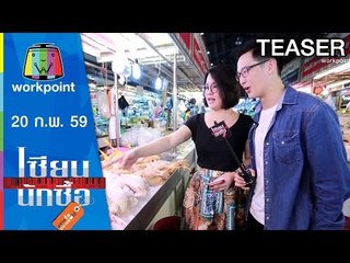 เซียนนักซื้อ | EP.19 | ทำอาหารจากเมนูไข่ 10 เมนูด้วยงบ 100 บาท | 20 ก.พ. 59 Teaser