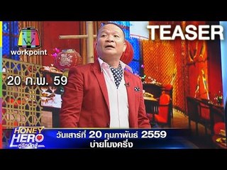 Honey Hero คู่รักนักสู้ | EP.02 | 20 ก.พ. 59 TEASER
