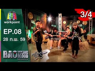 Bao Young Blood Season 2 | EP.08 | รอบ Semi Final อีสาน | 28 ก.พ. 59 | 3/4 Full HD